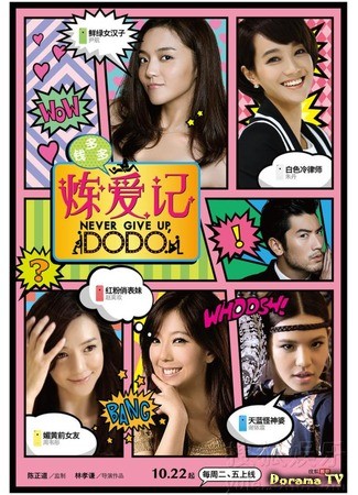 дорама Never Give Up, Dodo (Додо, никогда не сдавайся!: Qian duo duo lian ai ji) 02.11.13
