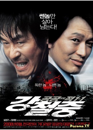 дорама Public Enemy Returns (Враг общества 3: Возвращение: Kang Cheol Jung: Gonggongui jeog 1-1) 03.11.13