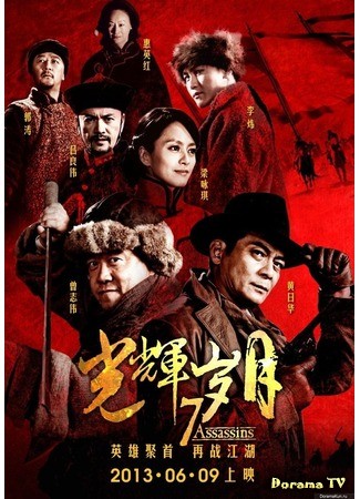 дорама 7 Assassins (Семь убийц: Guang Hui Sui Yue) 04.11.13