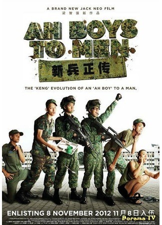 дорама Ah Boys to Men (Из мальчишек в мужики: 新兵正传) 08.11.13