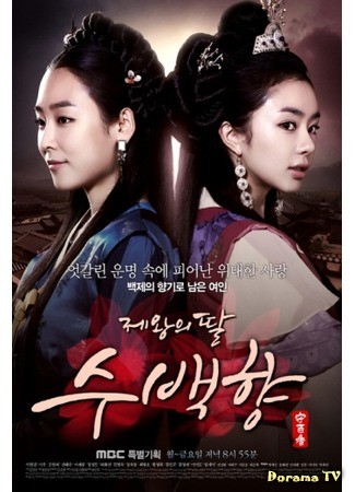 дорама King’s Daughter Soo Baek Hyang (Дочь короля, Су Бэк Хян: Jewangui Ddal, Soobaekhyang) 11.11.13