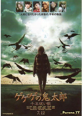 дорама GeGeGe no Kitaro: Kitaro and the Millennium Curse (Китаро и песнь тысячелетнего проклятия: GeGeGe no Kitaro: Sennen noroi uta) 23.11.13