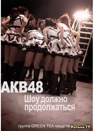 дорама Documentary of AKB48: Show Must Go On (Документальный фильм об AKB48: Шоу должно продолжаться: DOCUMENTARY of AKB48 Show must go on 少女たちは傷つきながら、夢を見る) 24.11.13