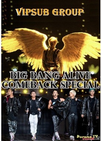 дорама SBS Big Bang Alive Comeback Special (Big Bang Возвращение с альбомом Alive) 01.12.13