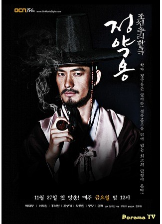 дорама Korean Mystery Detective, Jung Yak Yong (Чон Як Йон, детектив времен Чосон: Joseon Choori Hakgeuk Jeong Yak Yong) 02.12.13