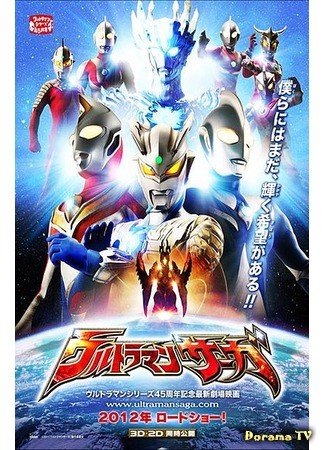дорама Ultraman Saga (Ультрамен Сага: ウルトラマンサーガ) 04.12.13