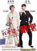 My Wife is a Gambling Maestro