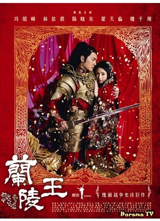 дорама Prince of Lan Ling (Лань Лин Ван: Lan Ling Wang) 08.12.13
