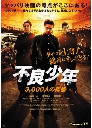 дорама The Total Number of 3000 Juvenile Delinquents (Общее число несовершеннолетних правонарушителей-3000: Furyou Shounen: 3,000-nin no Atama) 08.12.13