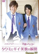 Making of Takumi-kun series 3: Bibou no Detail