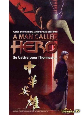 дорама A man called Hero (Герой: Jung wa ying hong) 16.12.13