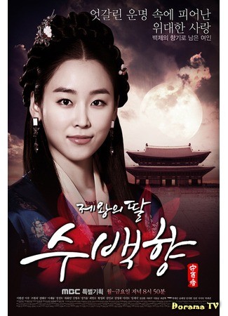 дорама King’s Daughter Soo Baek Hyang (Дочь короля, Су Бэк Хян: Jewangui Ddal, Soobaekhyang) 20.12.13