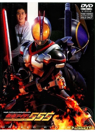дорама Kamen Rider 555 (Камен Райдер Файз: 仮面ライダー555) 23.12.13