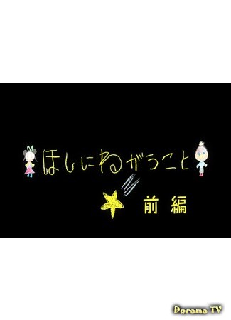 дорама Hoshi ni Negau koto (Желание, загаданное на звезду: ほしにねがうこと) 30.12.13
