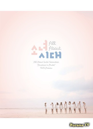 дорама ALL ABOUT GIRLS&#39; GENERATION (Всё о Girls&#39; Generation. Рай в Пхукете: All About Girls’ Generation: Paradise in Phuket) 31.12.13