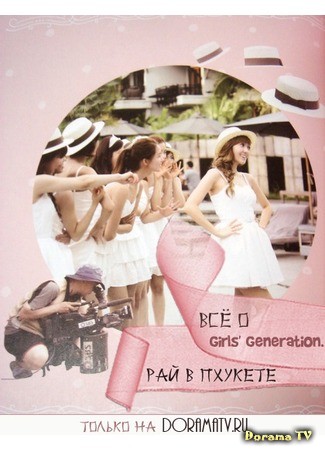 дорама ALL ABOUT GIRLS&#39; GENERATION (Всё о Girls&#39; Generation. Рай в Пхукете: All About Girls’ Generation: Paradise in Phuket) 06.01.14