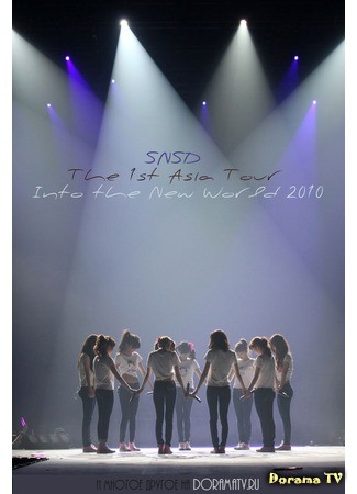 дорама SNSD - The 1st Asia Tour Into the New World 2010 06.01.14