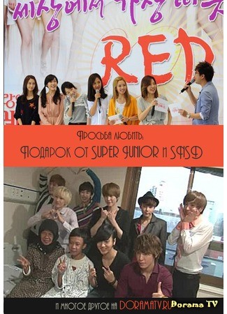 дорама Request of Love: Gift from Super Junior &amp; SNSD (Просьба любить: Подарок от Super Junior и SNSD) 06.01.14