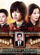 Father Dies Two Time