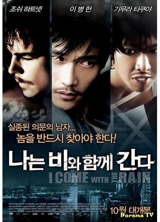 дорама I Come with the Rain (Я прихожу с дождём) 11.01.14