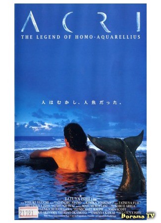 дорама The Legend of Homo-Aquarellius (Акри - Легенда о русалке: Acri) 13.01.14