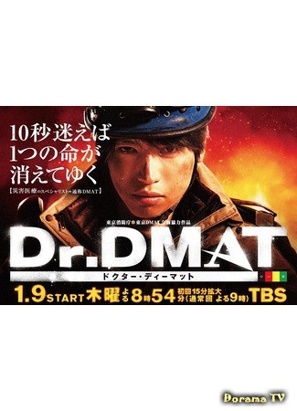дорама Dr. DMAT (Доктор DMAT: ドクター　ディーマッ) 17.01.14