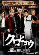 Kurohyo: Ryu ga Gotoku Shinsho
