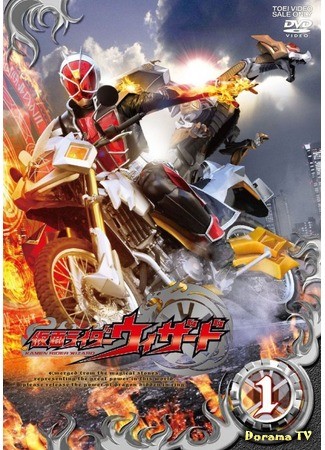 дорама Kamen Rider Wizard (Камен Райдер Визард: 仮面ライダーウィザード) 03.02.14