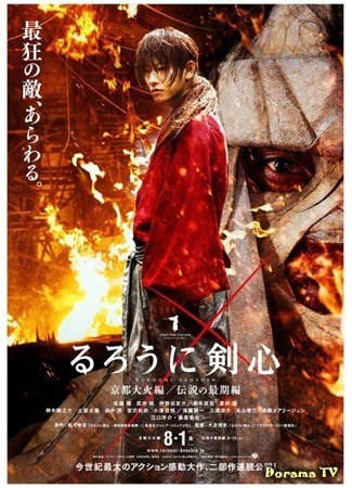 дорама Rurouni Kenshin: The Great Kyoto Fire (Бродяга Кэнсин. Великий киотский пожар: Rurouni Kenshin: Kyoto Taika hen) 07.02.14