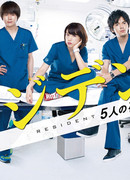 Resident: Story of 5 Interns