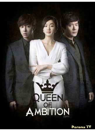 дорама Queen of Ambition (Королева амбиций: Yawang) 25.02.14