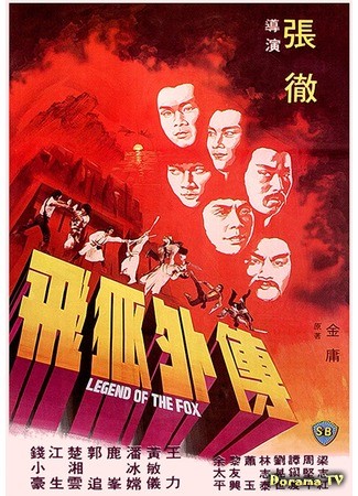 дорама Legend of the fox (Легенда о лисе: Fei hu wai chuan) 27.02.14