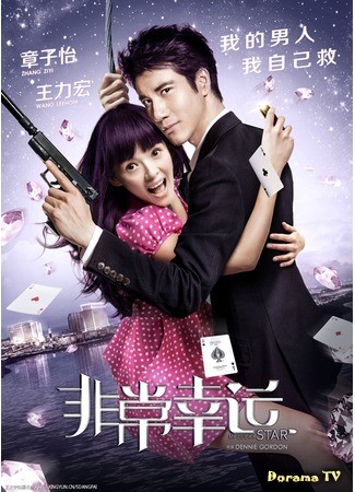 дорама My Lucky Star (2013) (Под счастливой звездой: Fei chang xing yun) 27.02.14