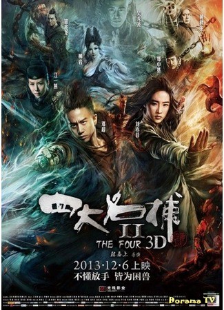 дорама The Four 2 (Четверо 2: Si Da Ming Bu 2) 27.02.14