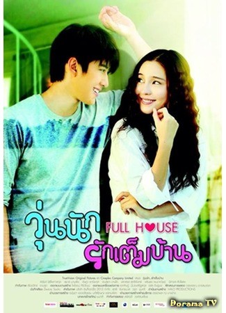 дорама Full House (Thailand) (Полный дом (тайская версия): Woon nuk ruk tem barn) 28.02.14