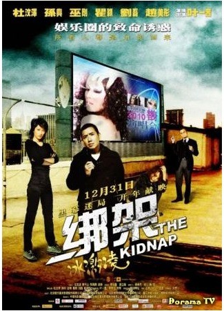 дорама The Kidnap (Украсть Мороженку: Bang Jia Bing Ji Ling) 01.03.14