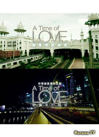 дорама A Time of Love (Время любви: Ai Qing Lai De Shi Hou) 09.03.14