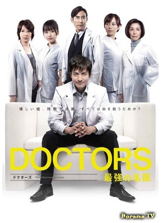 дорама DOCTORS: The Ultimate Surgeon (Блестящий врач: DOCTORS Saikyou no Meii) 09.03.14