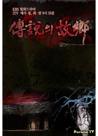 дорама Korean Ghost Stories (Легенды нашего города (2009): Jeonsolui Gohyang) 12.03.14