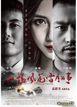 дорама Crimes of Passion (Преступления на почве страсти: Yi Chang Feng Hua Xue Yue De Shi) 14.03.14