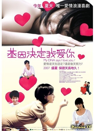 дорама My DNA says I Love You (2007) (Моя ДНК говорит, что я люблю тебя: Ji yin jue ding wo ai ni) 17.03.14