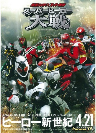 дорама Kamen Rider vs Super Sentai: Super Hero War (Камен Райдер против Супер Сентая: Битва Супергероев: Kamen Rider × Super Sentai: Super Hero Taisen) 19.03.14