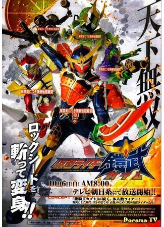 дорама Kamen Rider Gaim (Камен Райдер Гаим) 19.03.14