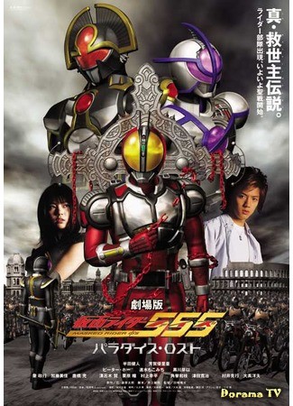 дорама Kamen Rider 555: Paradise Lost (Камен Райдер Файз: Потерянный рай: Gekijoban Kamen Raida Faizu: Paradaisu Rosuto) 26.03.14