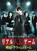 Real Jinro Game Crash Room of Shudder