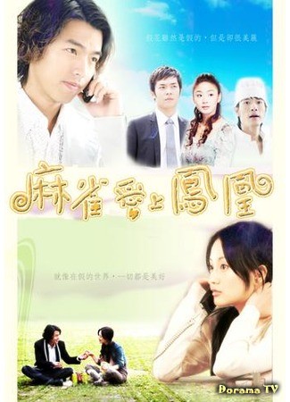 дорама Calling Love (Звонок любви: Ma Que Ai Shang Feng Huang) 26.03.14