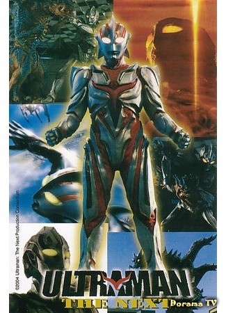 дорама Ultraman The Next (Ультрамэн Некст) 28.03.14