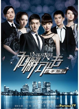 дорама Unbeatable (2011) (Непобедимый: Wu Xie Ke Ji Zhi Gao Shou Ru Lin) 28.03.14