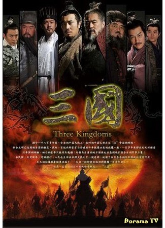 дорама Three Kingdoms (Троецарствие: San Guo) 28.03.14