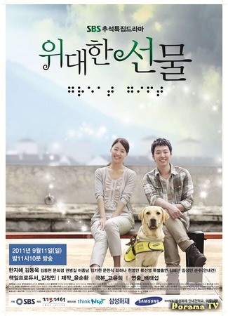 дорама The Great Gift (2011) (Великий дар: Widaehan Seonmul) 31.03.14